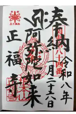 正福寺の御朱印