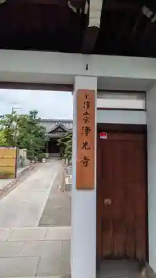 浄光寺(大阪府)