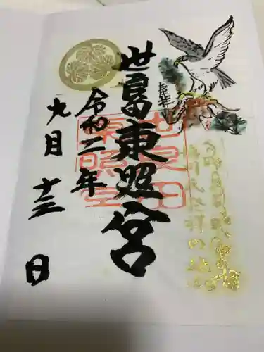 世良田東照宮の御朱印