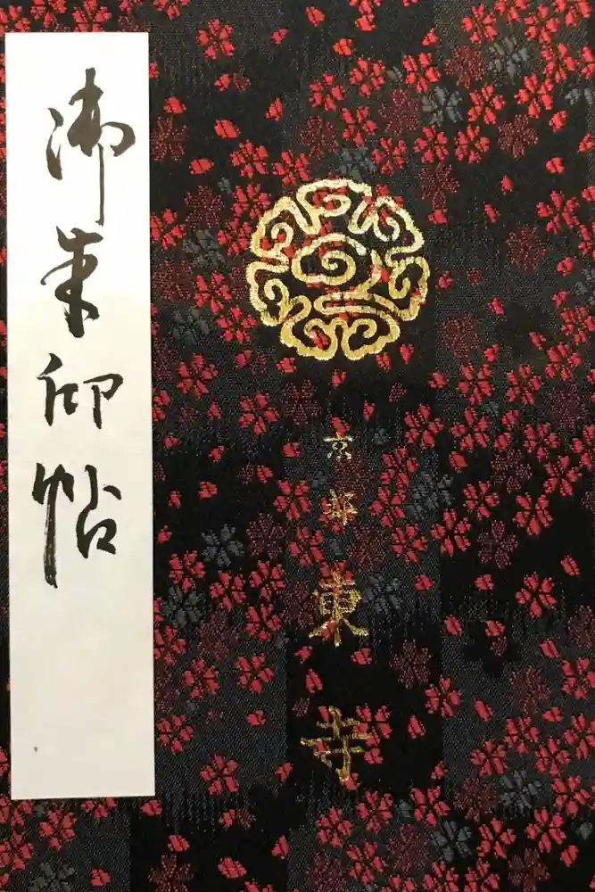 東寺（教王護国寺）の御朱印帳