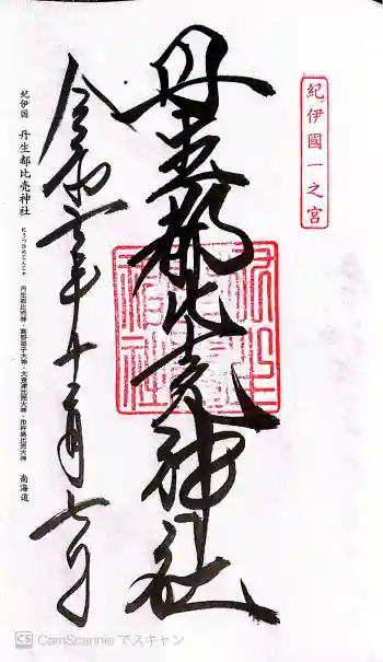 丹生都比売神社の御朱印 2025年12月
