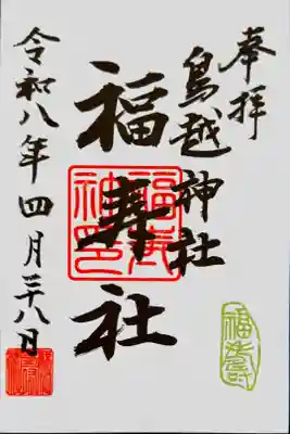 書き置き御朱印