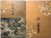 六孫王神社の御朱印帳