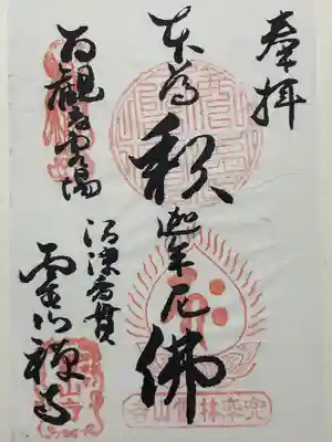 霊山寺の御朱印