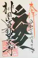 善成寺の御朱印
