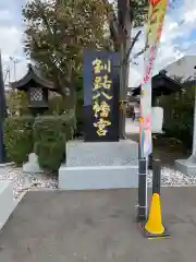 釧路八幡宮(北海道)