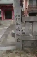 摂社若宮牛嶋神社(東京都)