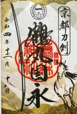 【京都刀剣御朱印めぐり】第11弾　御朱印