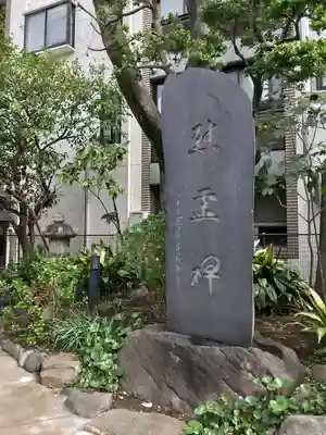 鳩森八幡神社のその他建物