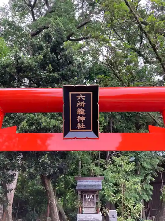 相模国総社六所神社(神奈川県)
