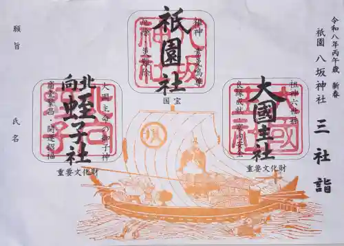 八坂神社(祇園さん)の御朱印