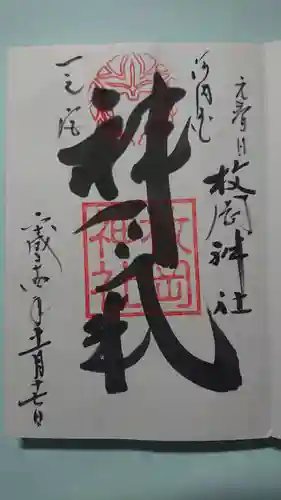 枚岡神社の御朱印