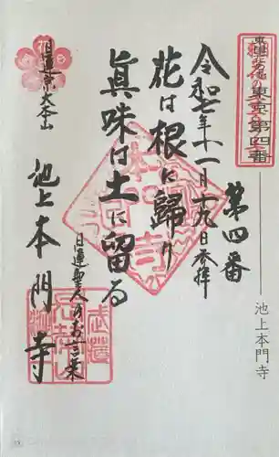 池上本門寺の御朱印