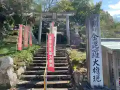 金毘羅宮慈眼寺(滋賀県)