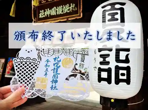 札幌護國神社の御朱印