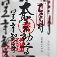 笠覆寺 (笠寺観音)の御朱印