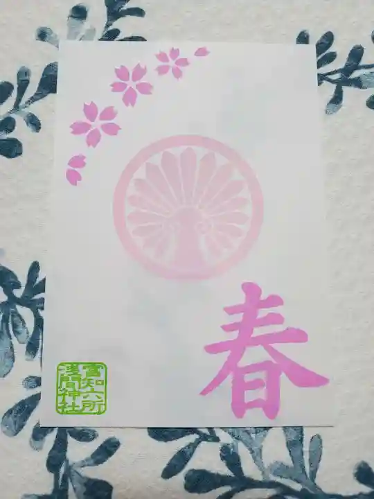 富知六所浅間神社の授与品その他