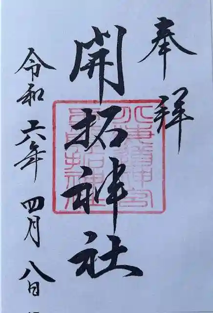 福袋特集 2025 御朱印・御朱印帳：開拓神社（北海道西28丁目駅） | ホトカミ ノート・メモ帳