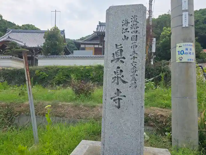 真泉寺(兵庫県)
