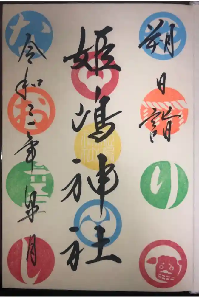 姫嶋神社の御朱印