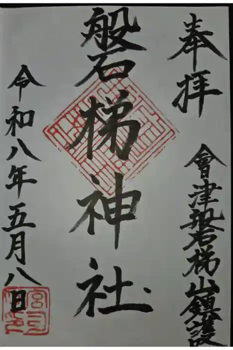 磐梯神社の御朱印