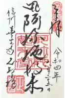 正智坊の御朱印