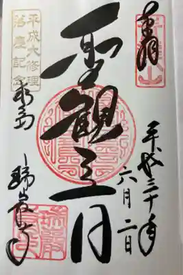 平成大修理落慶記念