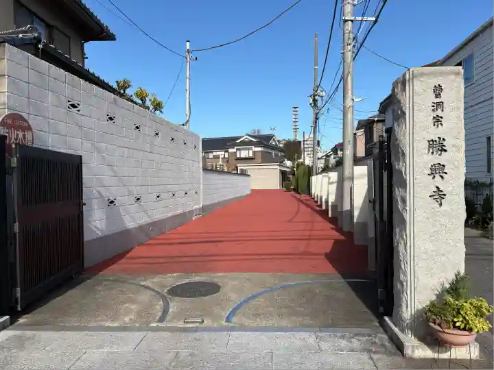 勝興寺(東京都)