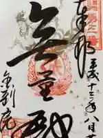 金剛院の御朱印