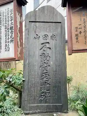 一心寺(東京都)
