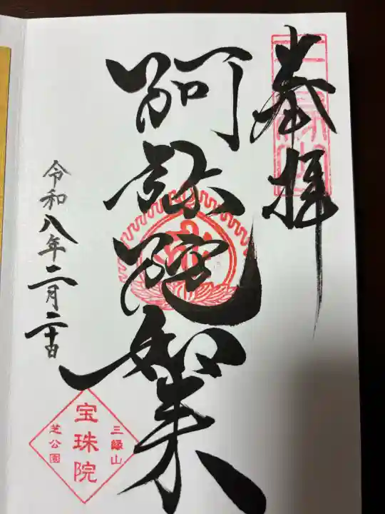 増上寺塔頭 三縁山 宝珠院の御朱印