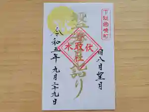 伏木香取神社の御朱印 2023年09月29日(金)〜(2023年09月14日(木) 11時56分16秒投稿)