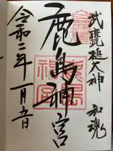 鹿島神宮の御朱印
