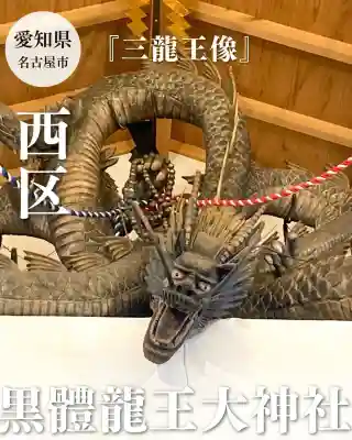 中島黒體龍王大神社(愛知県)