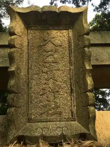 大己貴神社の鳥居