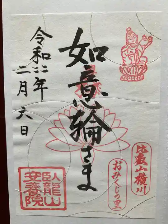 安養院の御朱印