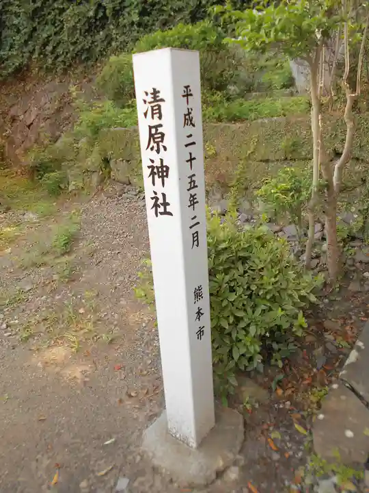 清原神社(熊本県)