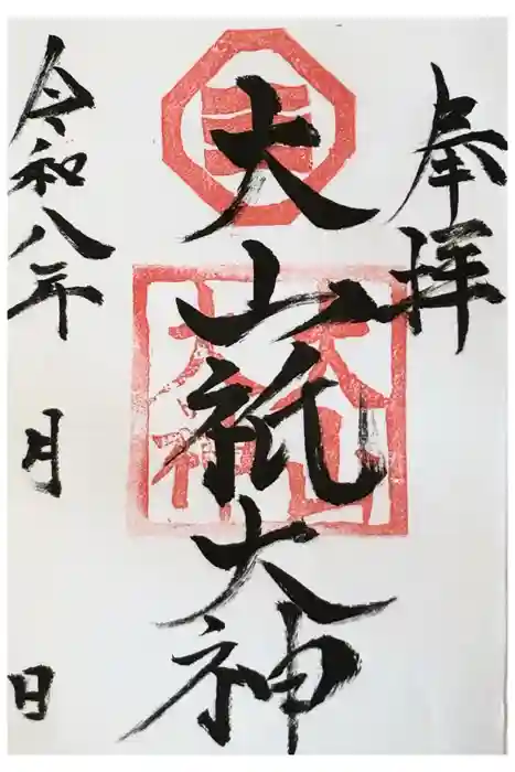 置戸神社の御朱印