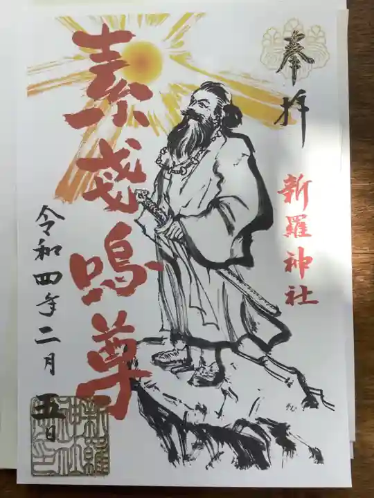 新羅神社の御朱印