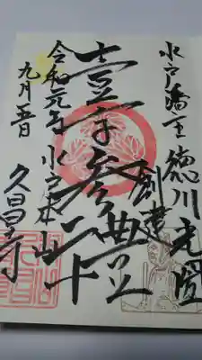 本山　久昌寺の御朱印