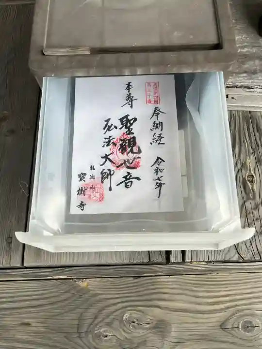 宝樹寺(岐阜県)