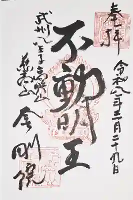 弘法大師巡礼勤行5寺目(直書き)