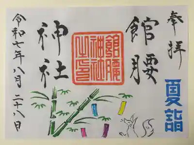 館腰神社の御朱印