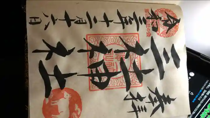 三社神社の御朱印