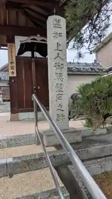 郡家御坊 妙圓寺（妙円寺）(大阪府)