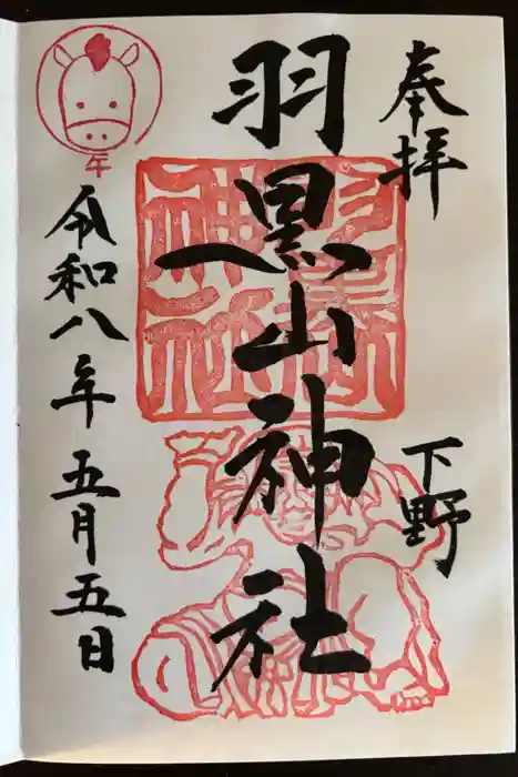 羽黒山神社の御朱印
