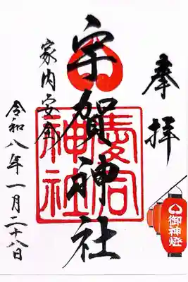 宇賀神社の御朱印