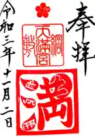 綱敷天満宮の御朱印