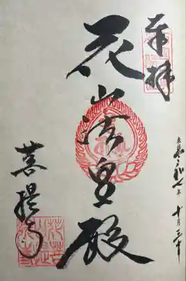 花山院菩提寺(兵庫県)