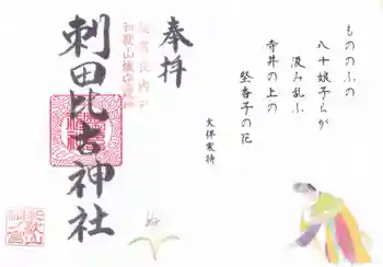 刺田比古神社の御朱印
